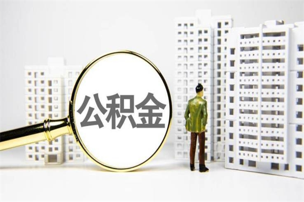 济源套取自己的公积金是诈骗吗（济源缺钱怎么把公积金提取出来）