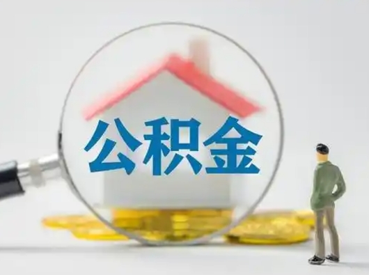 济源灵活就业公积金怎么销户提取（济源灵活就业人员公积金如何销户）